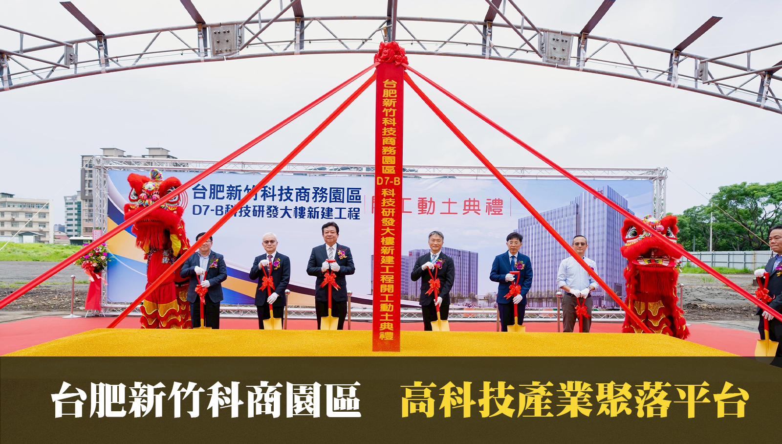 台肥新竹科商園區  高科技產業聚落平台