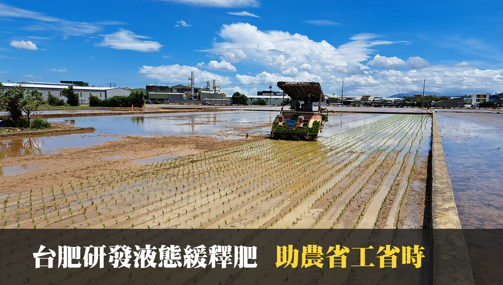 台肥研發液態緩釋肥  助農省工省時