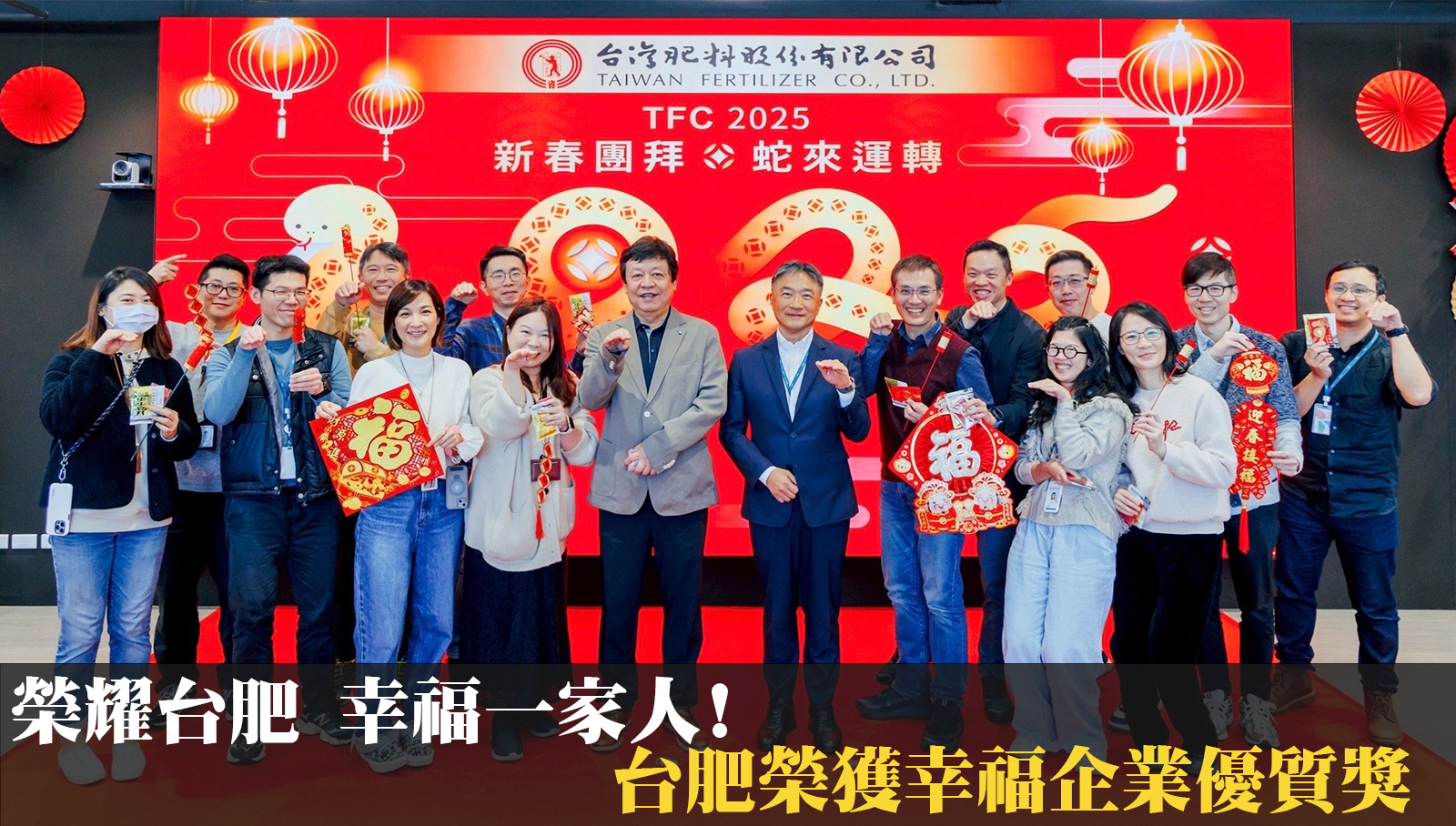 榮耀台肥 幸福一家人!台肥榮獲幸福企業優質獎