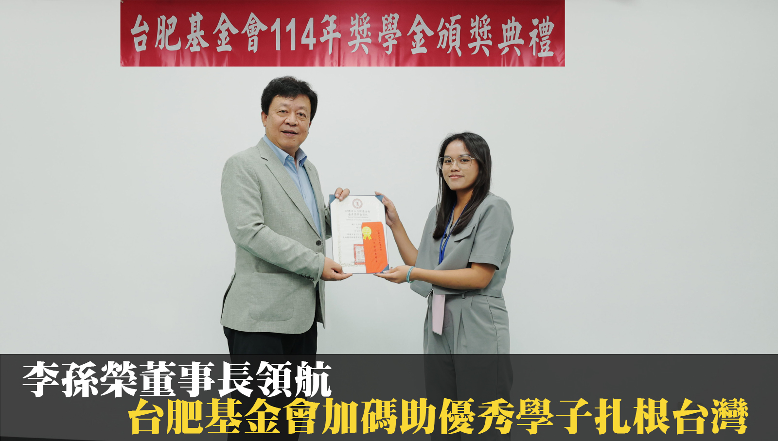 李孫榮董事長領航 台肥基金會加碼助優秀學子扎根台灣