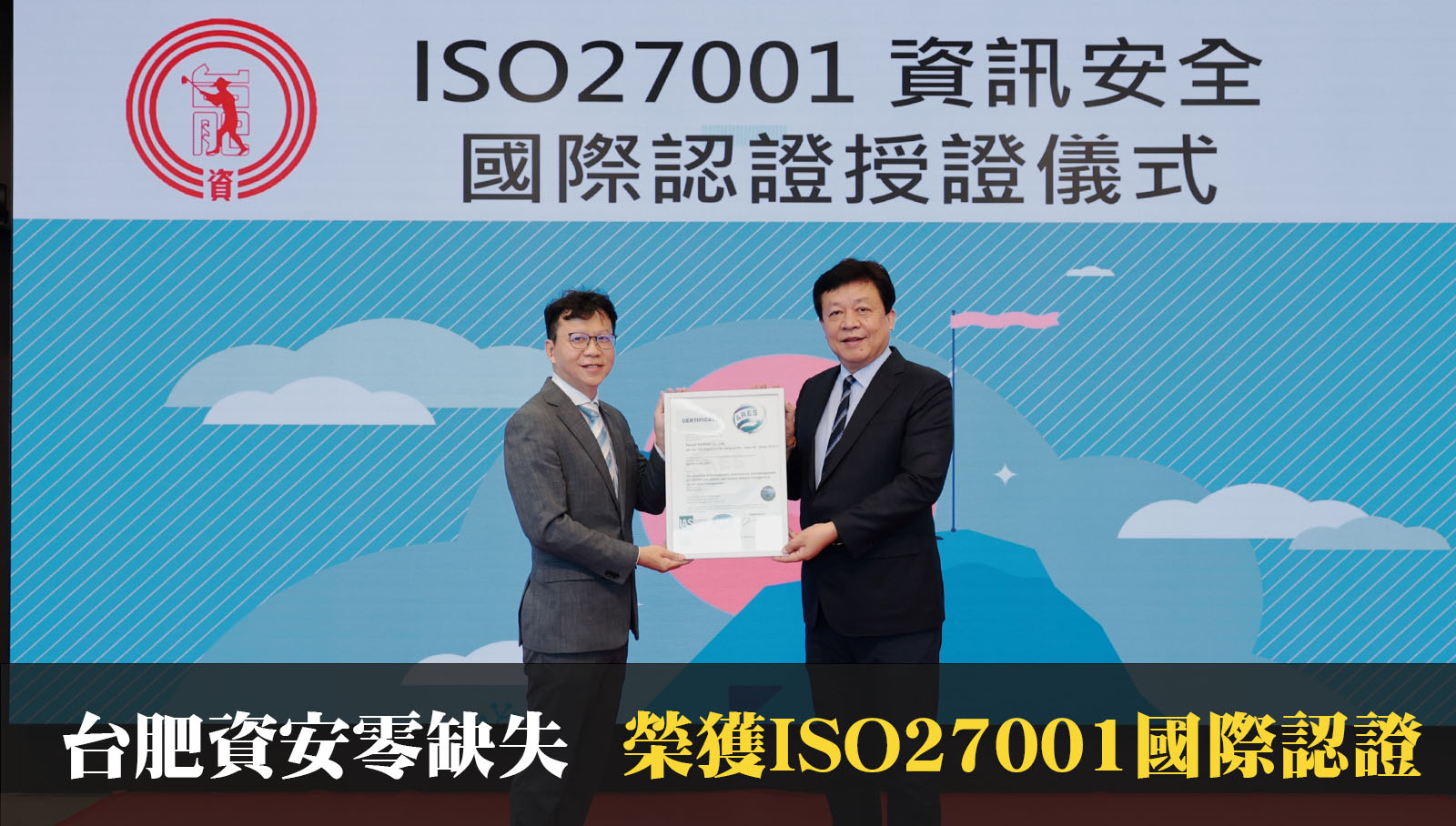 台肥資安零缺失通過ISO27001認證 接軌國際再創永續新標竿