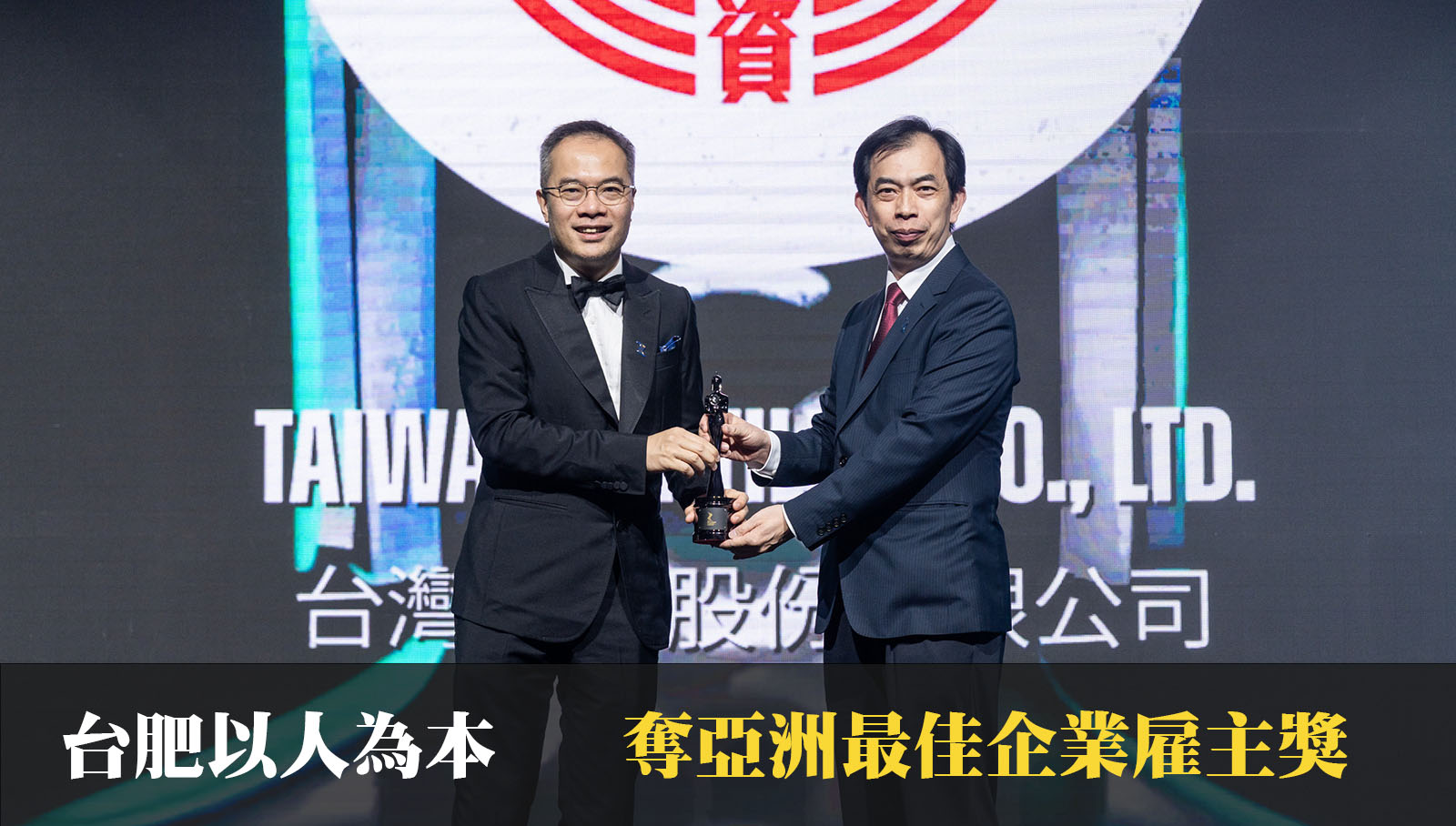 台肥以人為本 奪亞洲最佳企業雇主獎