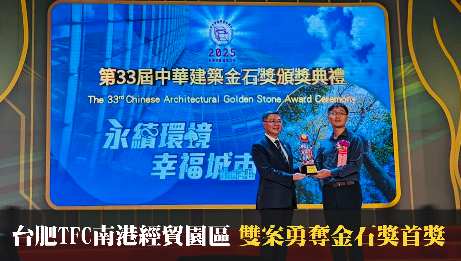 台肥TFC南港經貿園區雙案勇奪金石獎首獎